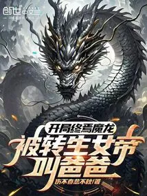 At the End of the Game, the Demon Dragon is Called Daddy by the Reincarnated Empress