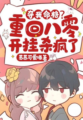 夺我命格?重回八零开挂杀疯了在线阅读