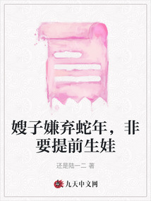嫂子嫌棄蛇年，非要提前生娃