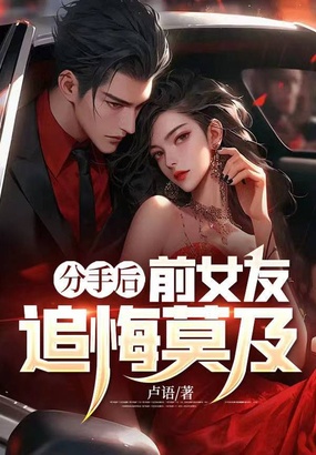 分手后，前女友追悔莫及在线阅读