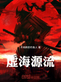 虛海源流