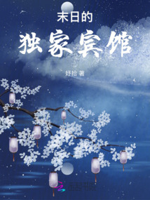 末日的獨家賓館