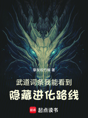 武道词条:我能看到隐藏进化路线在线阅读
