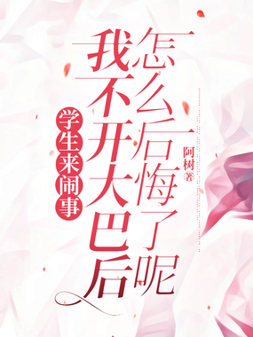 学生来闹事,我不开大巴后怎么后悔了呢在线阅读