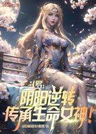 斗罗：阴阳逆转，传承生命女神！