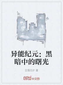 異能紀元：黑暗中的曙光