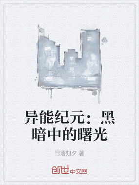 异能纪元：黑暗中的曙光在线阅读