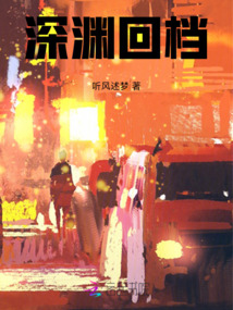 深淵回檔