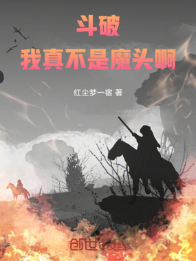 斗破:我真不是魔头啊在线阅读