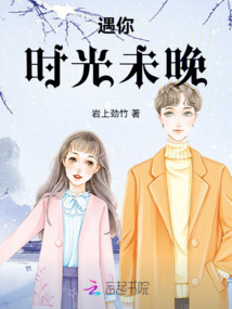 遇你，時光未晚