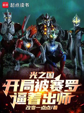 光之国:开局被赛罗逼着出师在线阅读