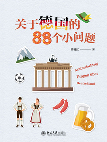 關于德國的88個小問題