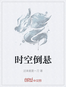 時空倒懸