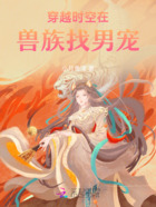 穿越时空在兽世找男友在线阅读