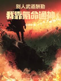 別人武道酬勤,我靠氪命通神