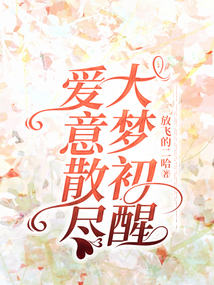 愛意散盡，大夢初醒