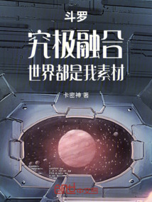 斗羅：究極融合，世界都是我素材