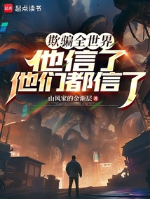 欺騙全世界：他信了，他們都信了