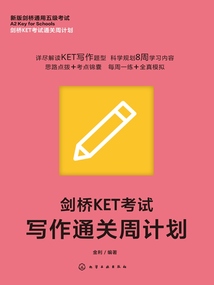 劍橋KET考試通關周計劃：劍橋KET考試寫作通關周計劃