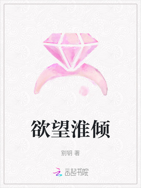 欲望淮倾在线阅读