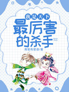 我是天下最厉害的杀手在线阅读