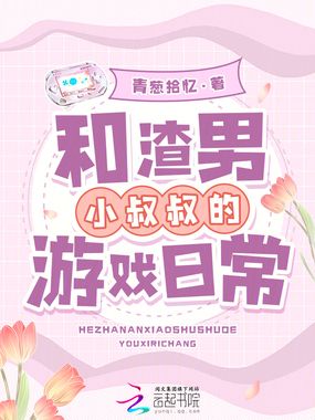 和渣男小叔叔的游戏日常在线阅读