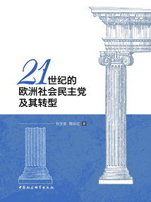 21世紀的歐洲社會民主黨及其轉型
