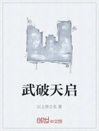 武破天启在线阅读