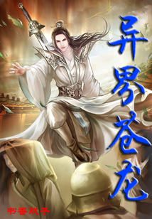 異界蒼龍