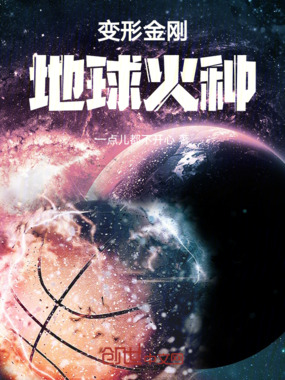 变形金刚地球火种在线阅读