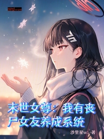 末世女尊：我有喪尸女友養成系統