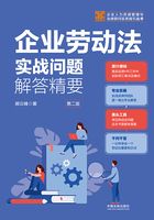 企业人力资源管理与法律顾问实务指引丛书:企业劳动法实战问题解答精要(第二版)在线阅读