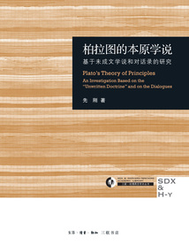 柏拉圖的本原學說:基于未成文學說和對話錄的研究(修訂版)