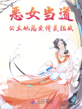 恶女当道！公主她总爱恃美扬威在线阅读