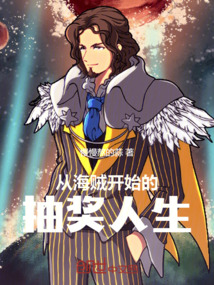 從海賊開始的抽獎人生