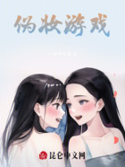 伪妆游戏在线阅读
