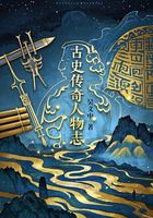 古史传奇人物志在线阅读