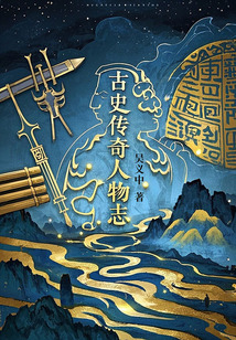 古史傳奇人物志