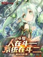 斗罗:人在斗一,系统在斗二在线阅读