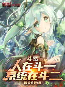 斗羅：人在斗一，系統在斗二