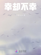 幸却不幸在线阅读