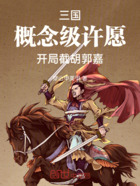 三国:概念级许愿,开局截胡郭嘉在线阅读