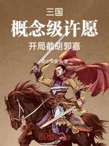三國:概念級許愿,開局截胡郭嘉