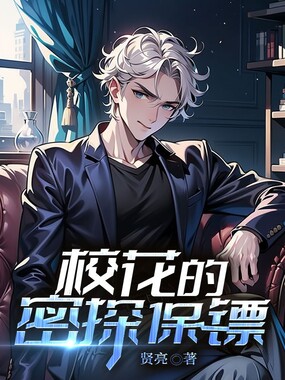 校花的密探保镖在线阅读