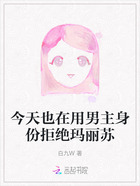今天也在用男主身份拒绝玛丽苏在线阅读