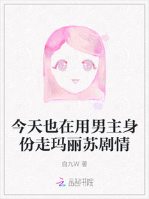今天也在用男主身份走瑪麗蘇劇情