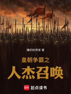 皇朝争霸之人杰召唤在线阅读