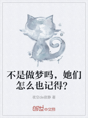 不是做梦吗，她们怎么也记得？在线阅读