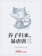 养子归来,暴虐唐三在线阅读