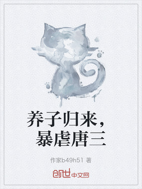 养子归来，暴虐唐三在线阅读